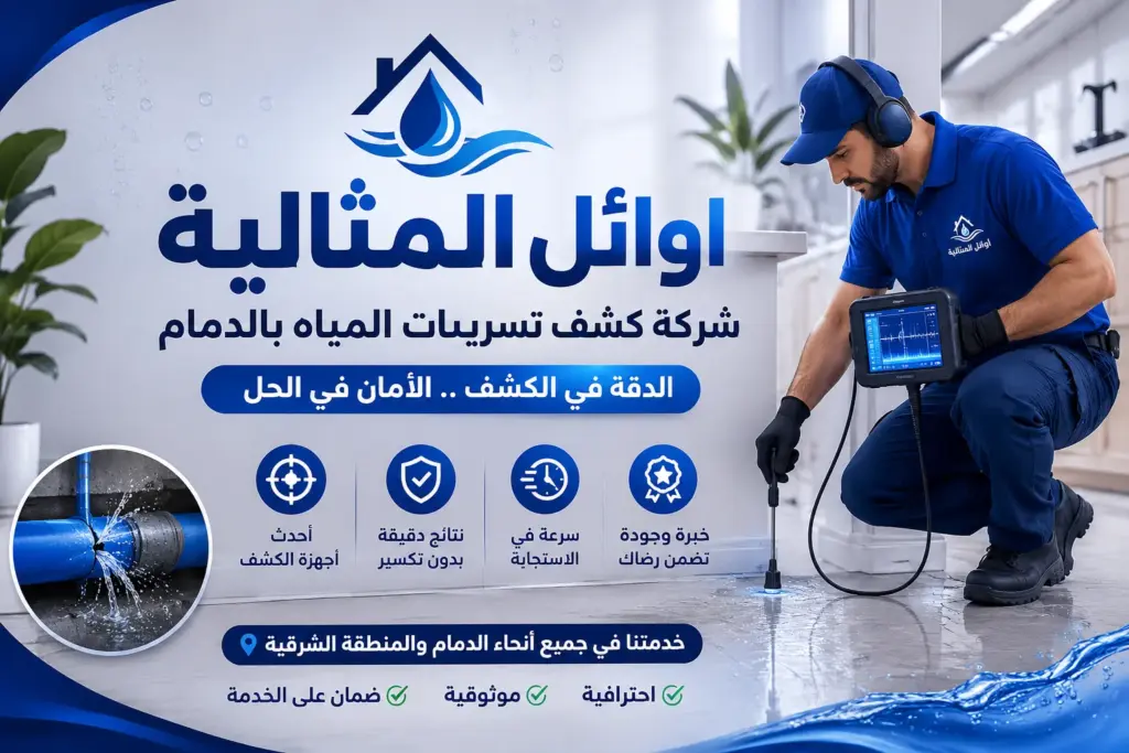 شركه كشف تسريبات المياه بالدمام