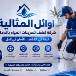 شركه كشف تسريبات المياه بالدمام