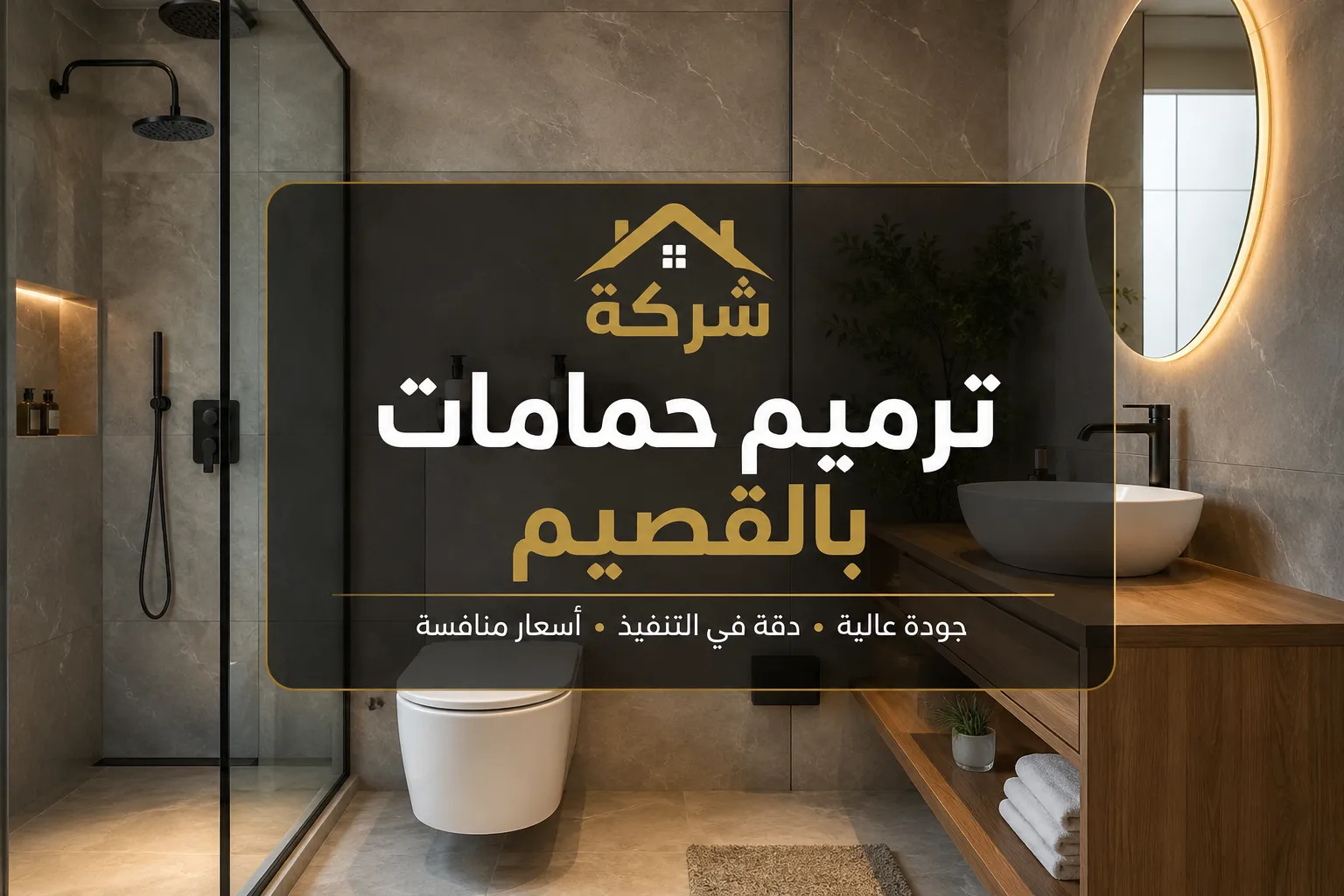 شركة ترميم حمامات بالقصيم (1)