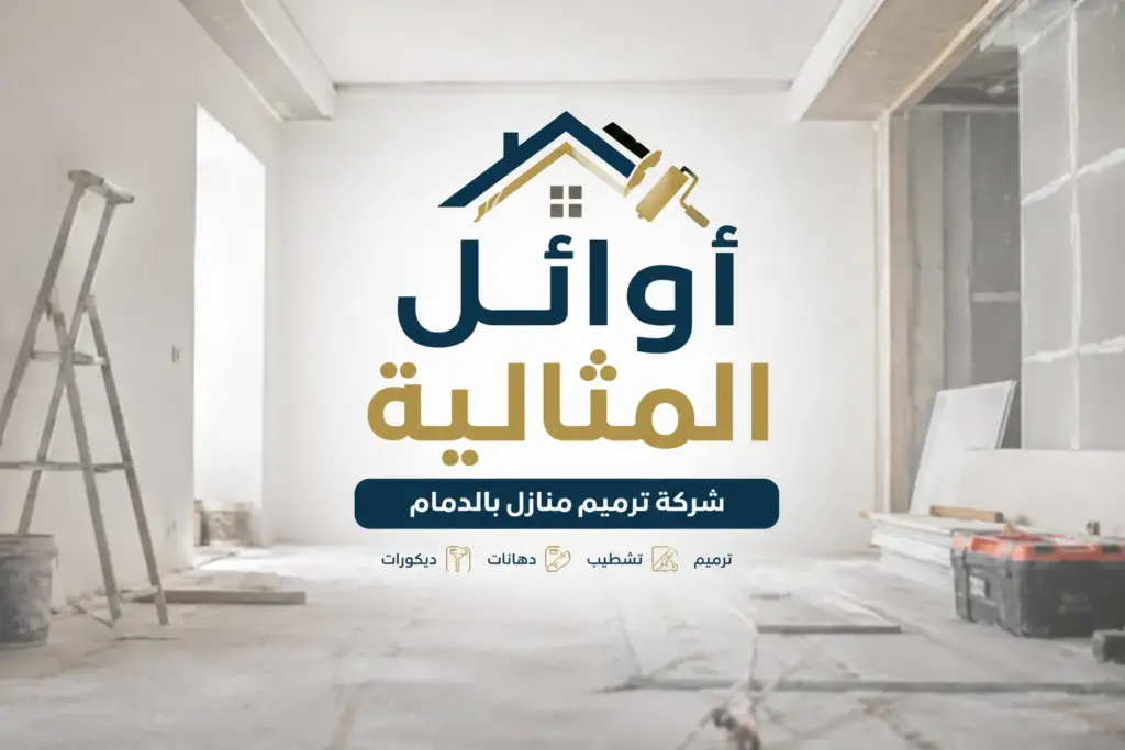 شركة ترميم منازل بالدمام