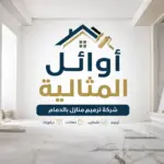 شركة ترميم منازل بالدمام