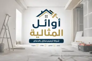 شركة ترميم منازل بالدمام