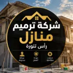 شركه ترميم منازل راس تنوره