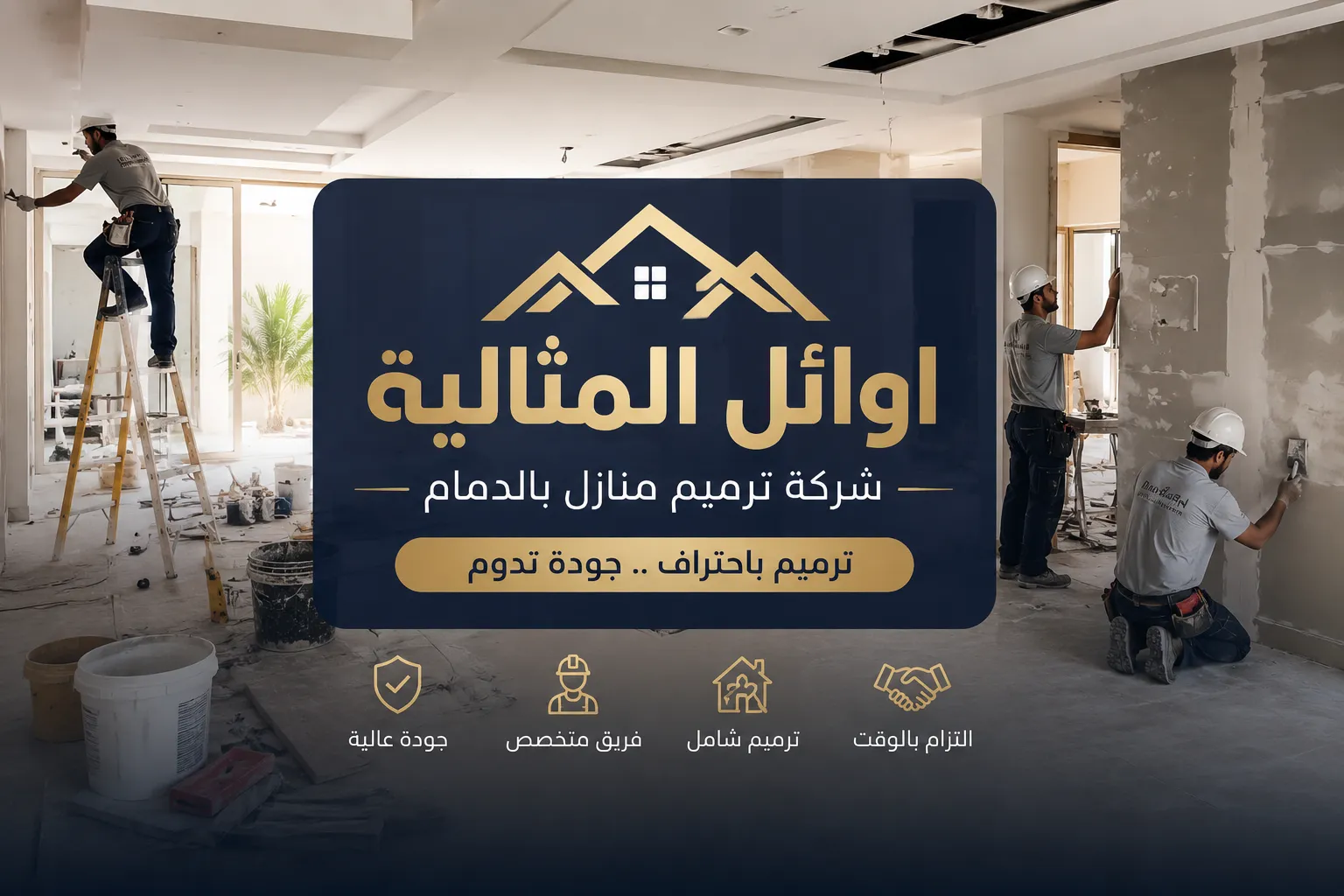 شركة ترميمات بالدمام