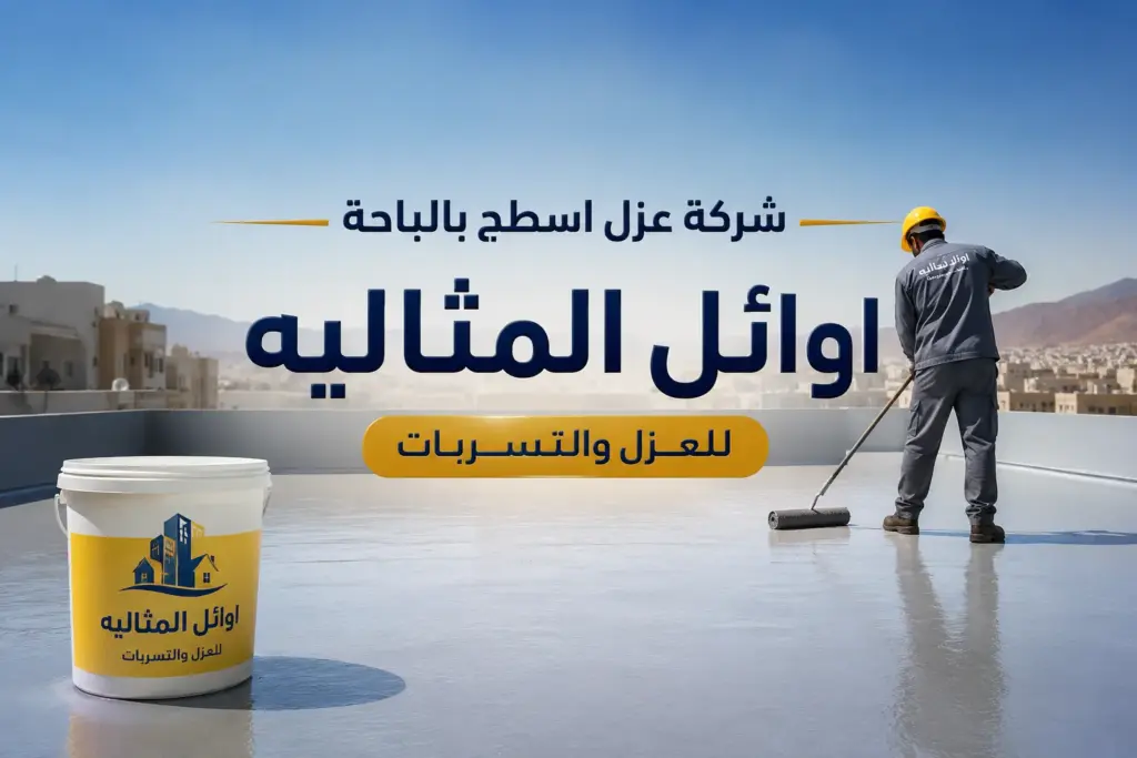 شركة عزل اسطح بالباحة خصم خاص للعملاء الجدد