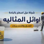 شركة عزل اسطح بالباحة خصم خاص للعملاء الجدد