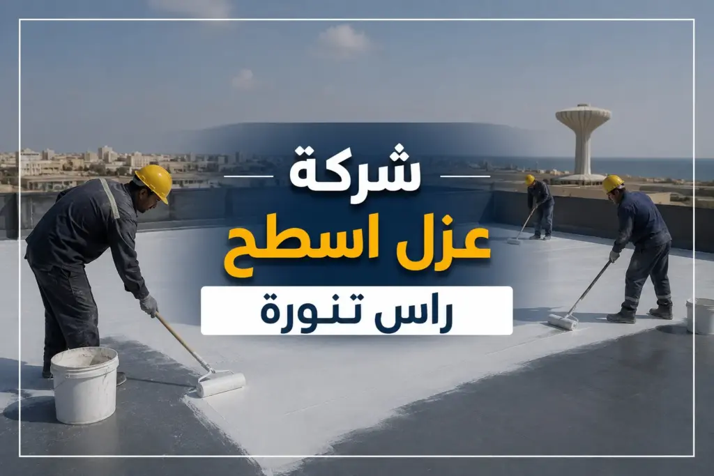 شركة عزل اسطح راس تنورة