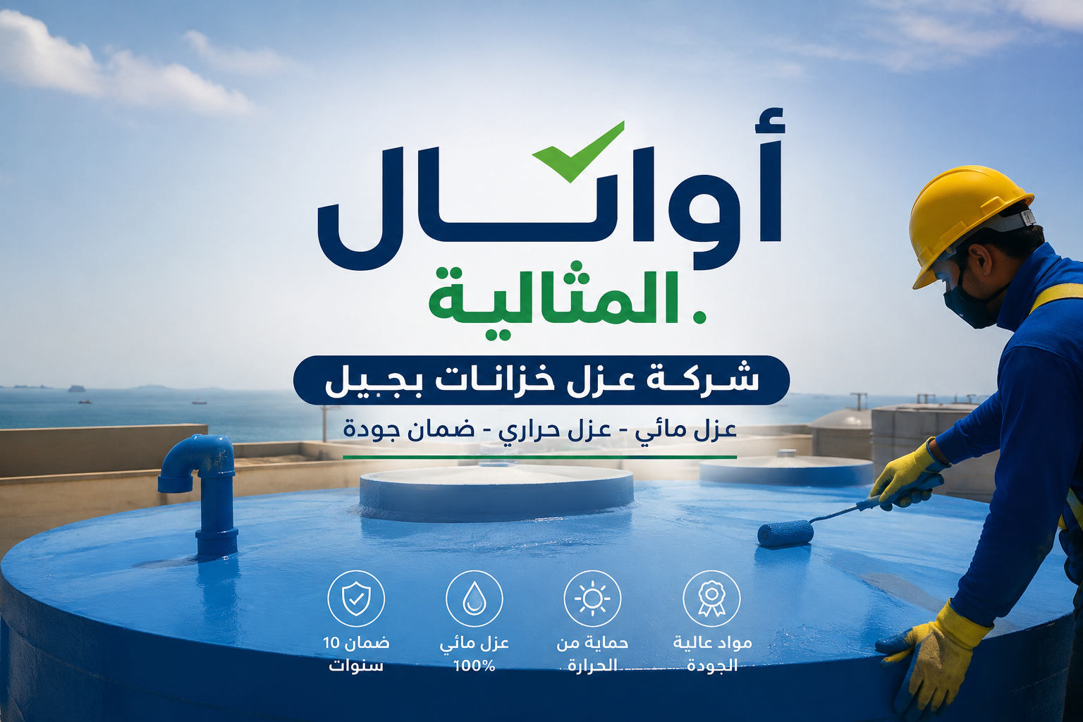 شركة عزل خزانات المياة بجبيل