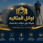 شركة عزل خزانات بالاحساء