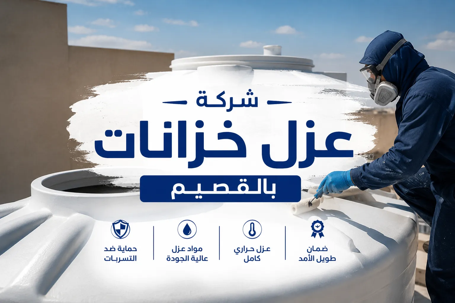 شركة عزل خزانات بالقصيم