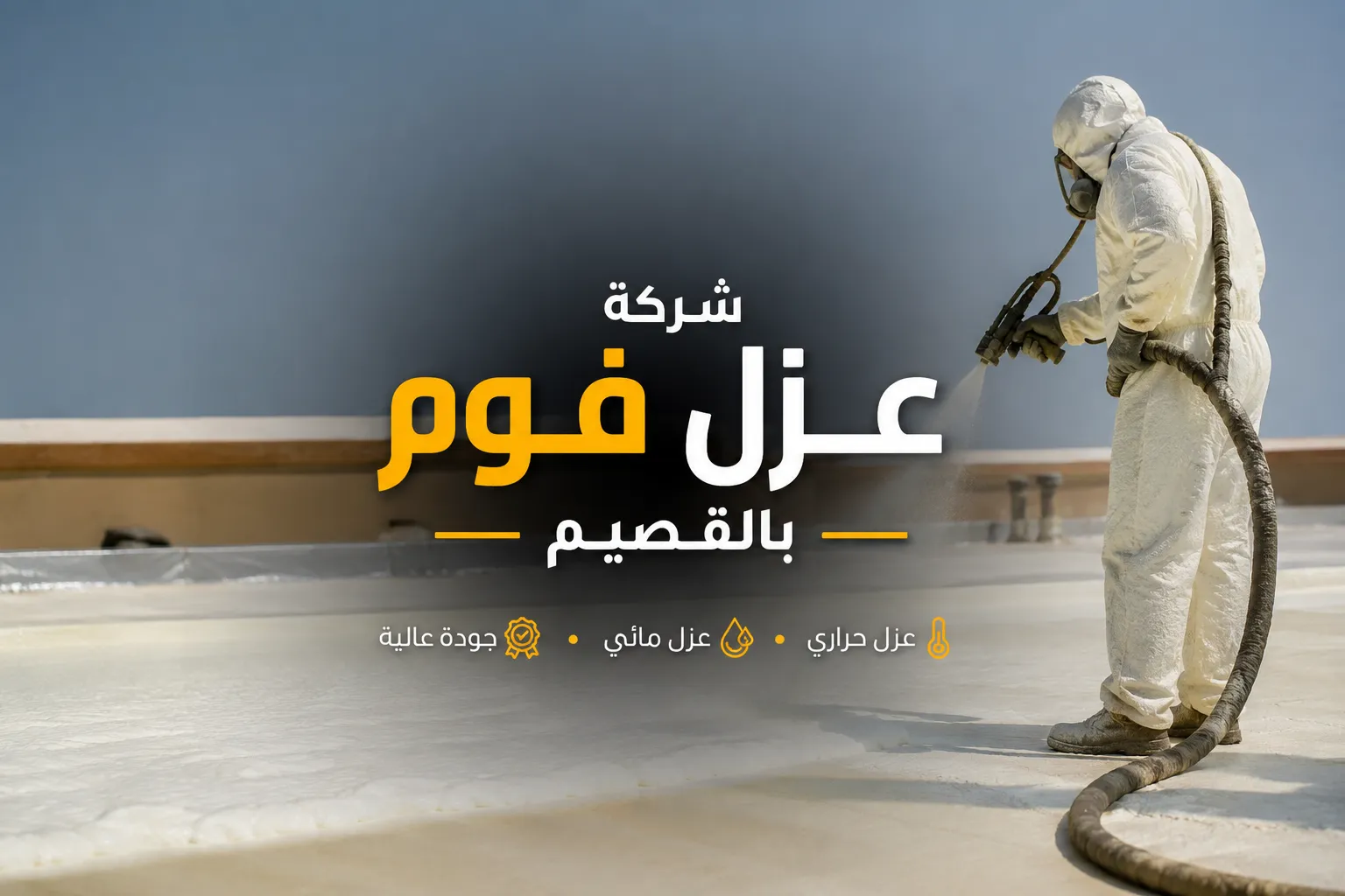 شركة عزل فوم بالقصيم