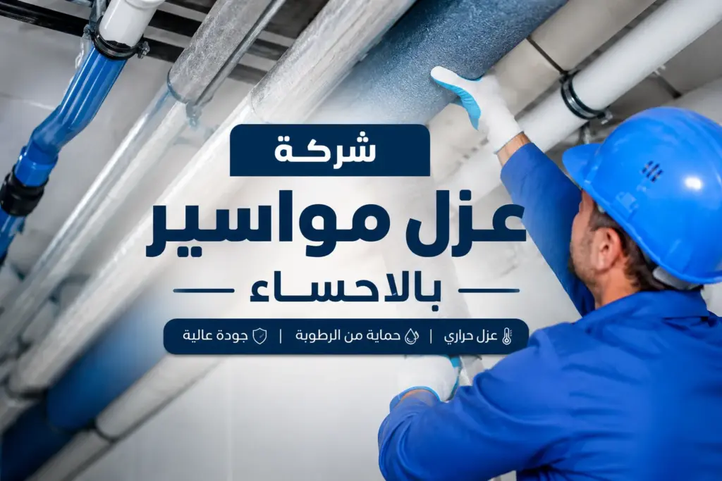 شركة عزل مواسير بالاحساء