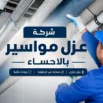 شركة عزل مواسير بالاحساء