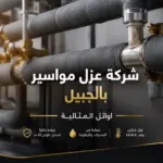 شركة عزل مواسير بالجبيل افضل مواد عزل مائى و حرارى | الايجار