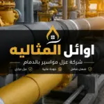 شركة عزل مواسير بالدمام