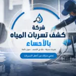 شركة كشف تسربات المياه بالأحساء بدون تكسير