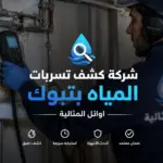 شركة كشف تسربات المياه بتبوك كشف وإصلاح