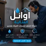 شركة كشف تسربات المياه بعسير تقنية بلا تكسير