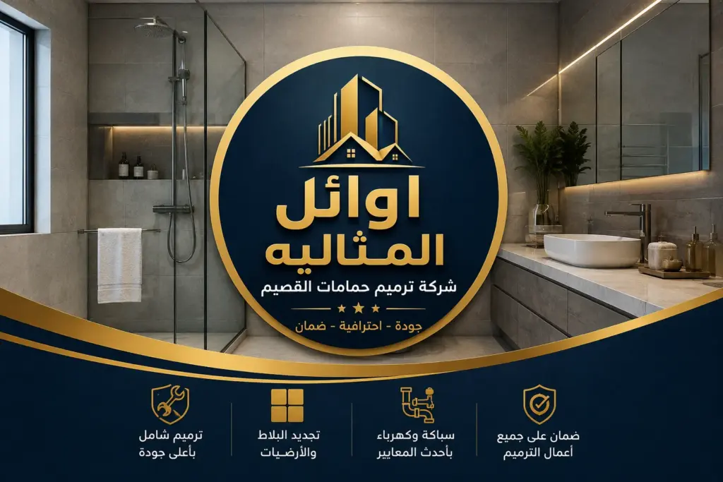 شركة ترميم حمامات بالقصيم