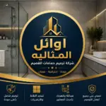 شركة ترميم حمامات بالقصيم