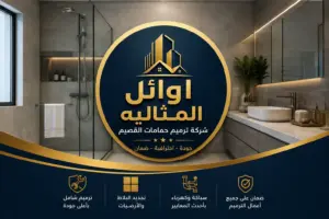 شركة ترميم حمامات بالقصيم