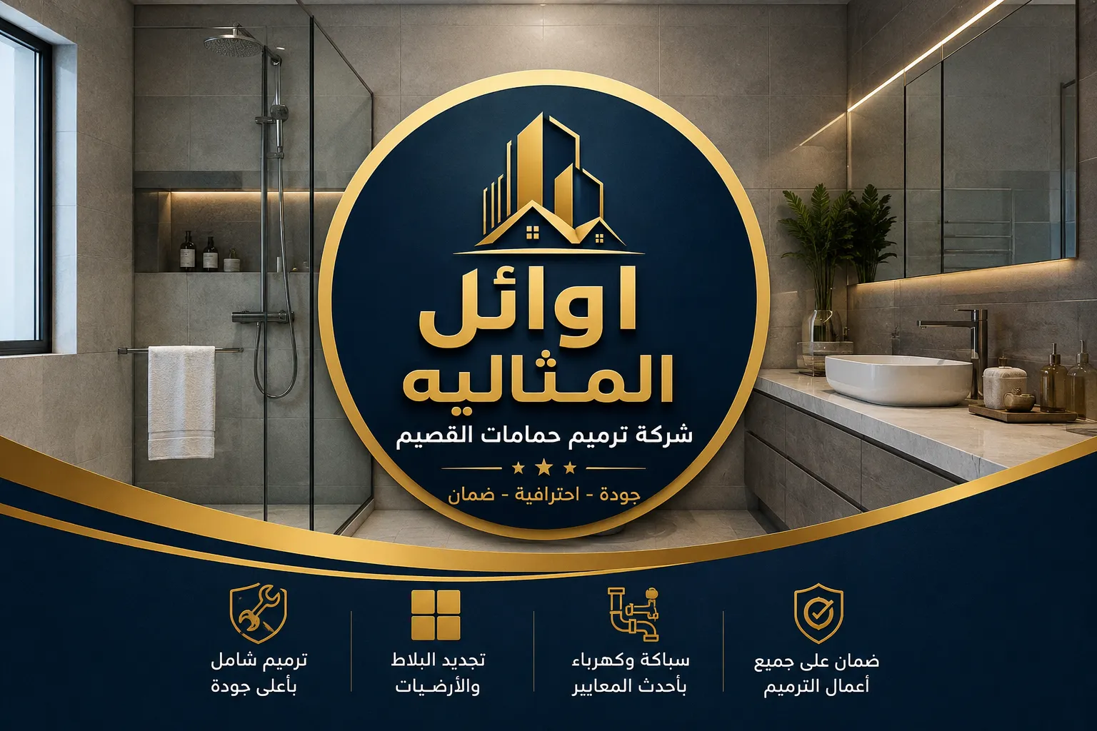 شركة ترميم حمامات بالقصيم