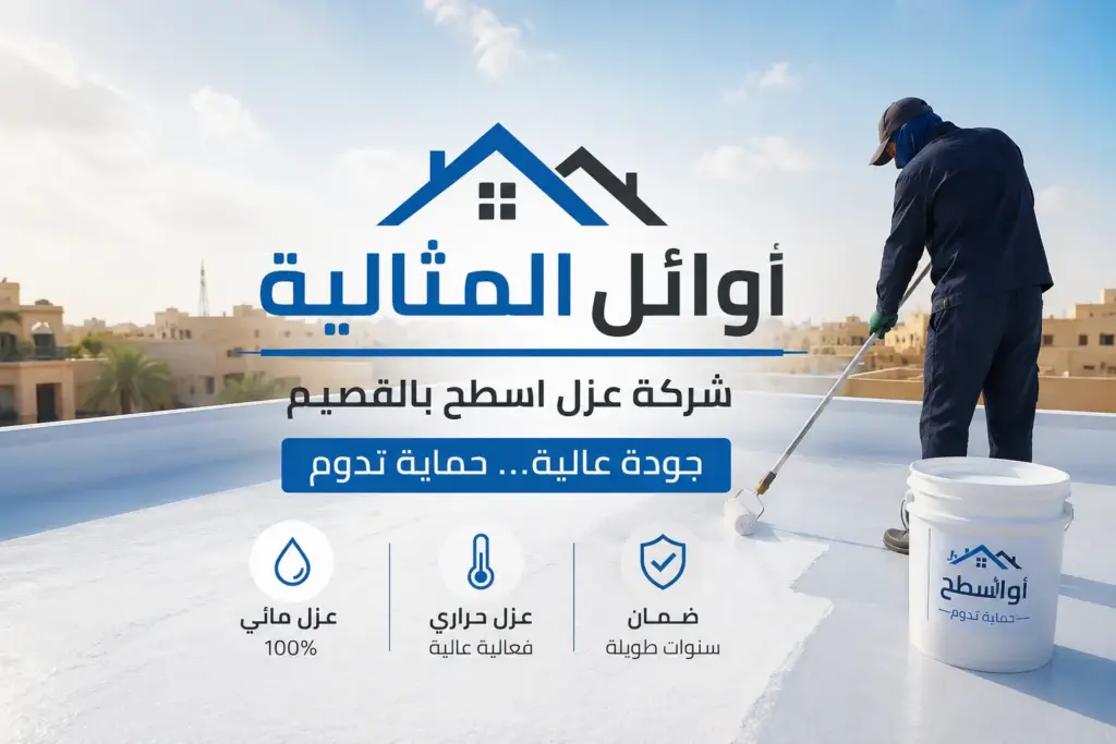 شركه عزل اسطح بالقصيم