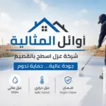 شركه عزل اسطح بالقصيم