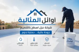شركه عزل اسطح بالقصيم