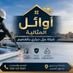 شركة عزل حراري بالقصيم