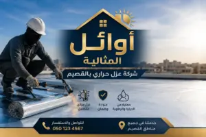 شركة عزل حراري بالقصيم