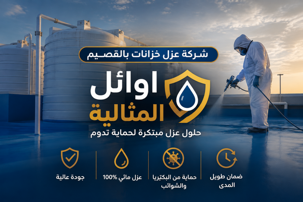 شركه عزل خزانات بالقصيم