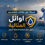 شركه عزل خزانات بالقصيم