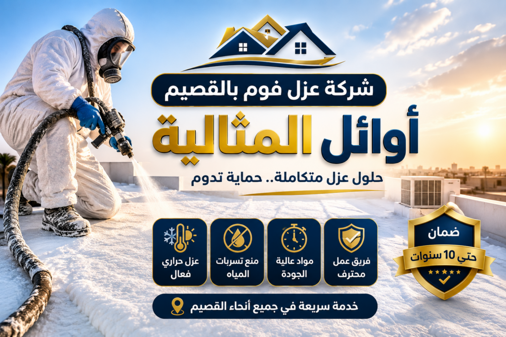 شركه عزل فوم بالقصيم