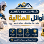 شركه عزل فوم بالقصيم