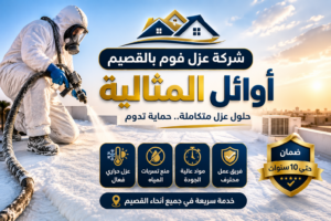 شركه عزل فوم بالقصيم