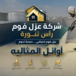 شركة عزل فوم راس تنوره