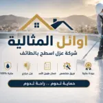 شركة عزل اسطح بالطائف | من افضل الشركات فى المملكة