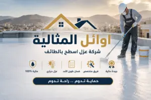 شركة عزل اسطح بالطائف | من افضل الشركات فى المملكة