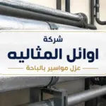 شركة عزل مواسير بالباحة