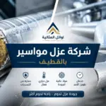 شركة عزل مواسير بالقطيف