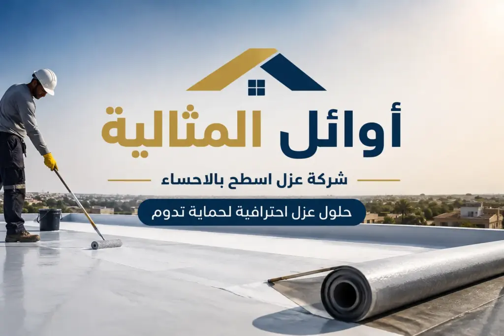 شركة عزل اسطح بالاحساء خصم 20% عملاء جدد