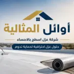 شركة عزل اسطح بالاحساء خصم 20% عملاء جدد