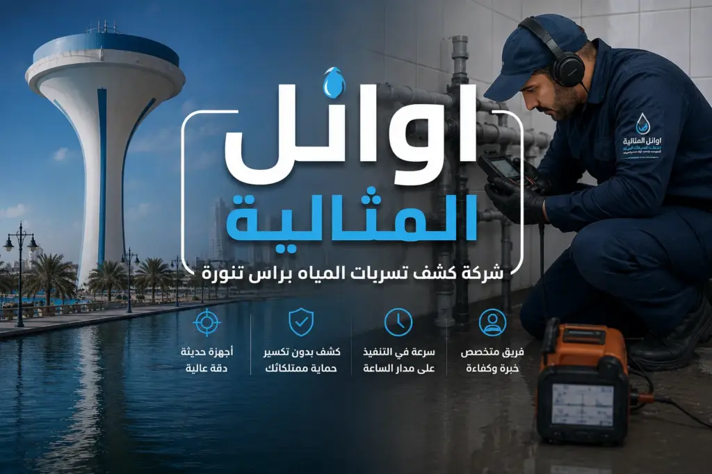 شركة كشف تسربات المياه براس تنورة