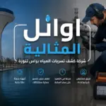 شركة كشف تسربات المياه براس تنورة