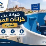 شركة عزل خزانات المياه شقراء حماية احترافية لمياه منزلك