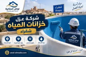 شركة عزل خزانات المياه شقراء حماية احترافية لمياه منزلك